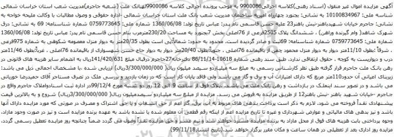 آگهی مزایده ششدانگ پلاک 2505فرعی از 76اصلی بخش 7بجنورد به مساحت 230/20مترمربع