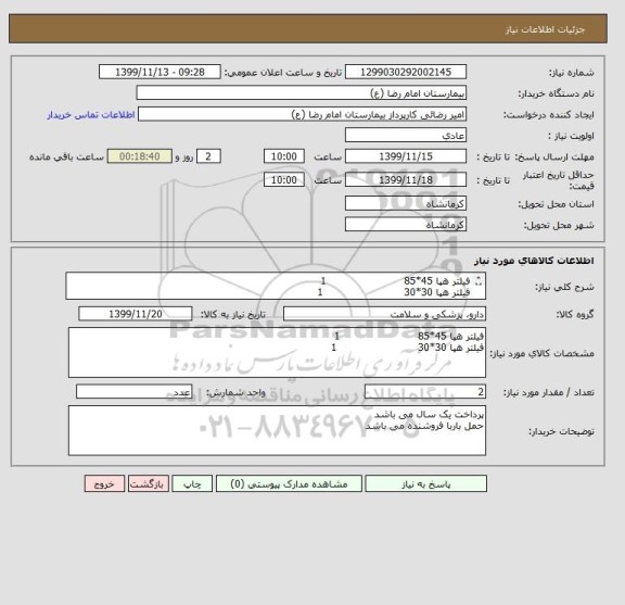 استعلام فیلتر هپا 45*85                        1
فیلتر هپا 30*30                         1
