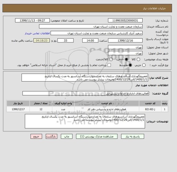 استعلام تعمیرونگهداری آسانسورهای سازمان به تعدادچهاردستگاه آسانسور به مدت یکسال ازتاریخ 1400/1/1/الی1400/12/29توضیحات بیشتر پیوست می باشد 