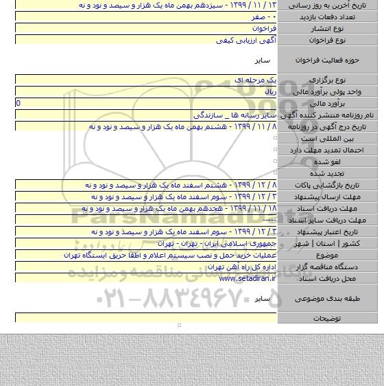 عملیات خرید حمل و نصب سیستم اعلام و اطفا حریق ایستگاه تهران