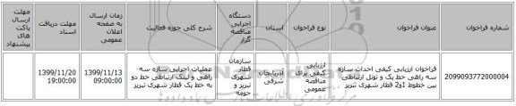 فراخوان ارزیابی کیفی احداث سازه سه راهی خط یک و تونل ارتباطی بین خطوط 1و2 قطار شهری تبریز