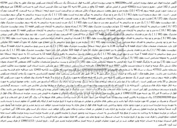 آگهی مزایده ششدانگ یک دستگاه آپارتمان مسکونی نوع ملک طلق به پلاک ثبتی 45794 فرعی از 162 اصلی