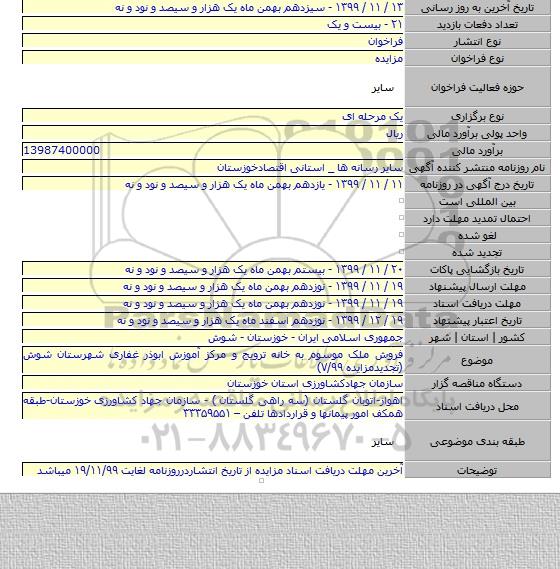 فروش ملک موسوم به خانه ترویج و مرکز آموزش ابوذر غفاری شهرستان شوش (تجدیدمزایده ۷/۹۹)