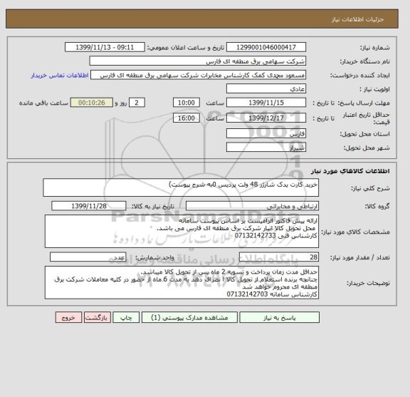 استعلام خرید کارت یدک شارژر 48 ولت پردیس 0به شرح پیوست)