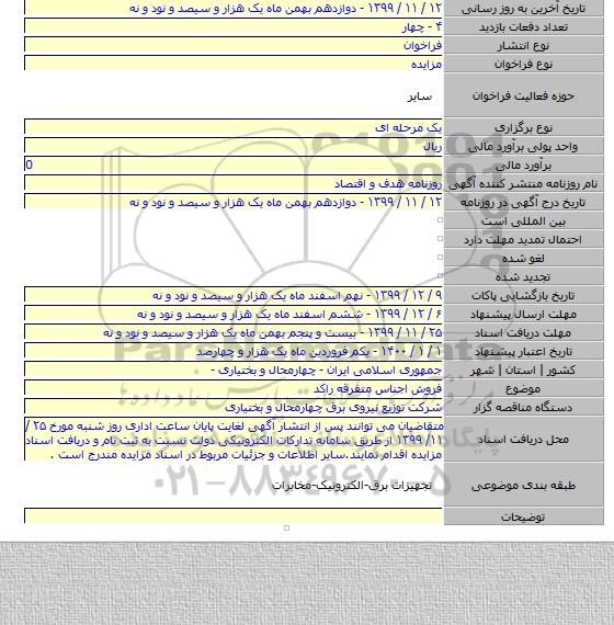 فروش اجناس متفرقه راکد