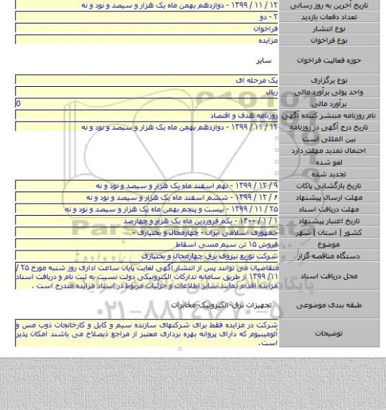 فروش ۱۵ تن سیم مسی اسقاط
