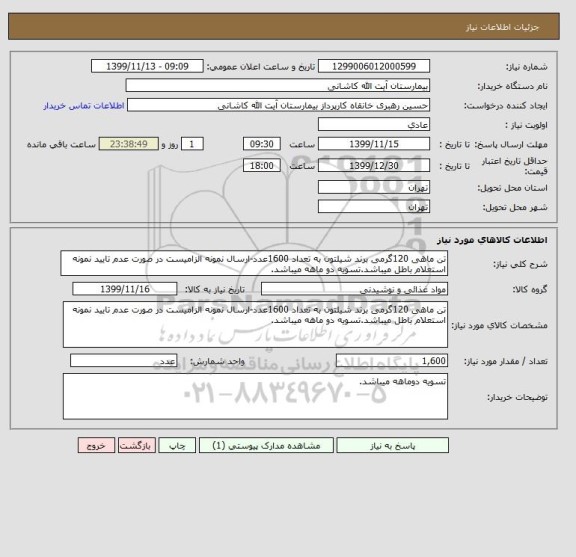 استعلام تن ماهی 120گرمی برند شیلتون به تعداد 1600عدد-ارسال نمونه الزامیست در صورت عدم تایید نمونه استعلام باطل میباشد.تسویه دو ماهه میباشد.