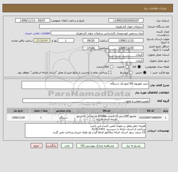 استعلام خرید تلویزیون 50 اینچ یک دستگاه