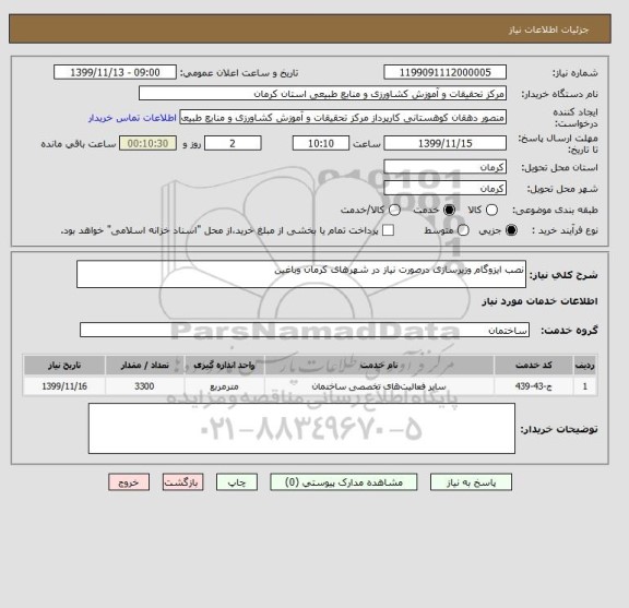 استعلام نصب ایزوگام وزیرسازی درصورت نیاز در شهرهای کرمان وباغین