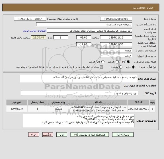 استعلام خرید سیستم اذان گوی معمولی جهت پخش اذان (جی پی اس دار) 8 دستگاه