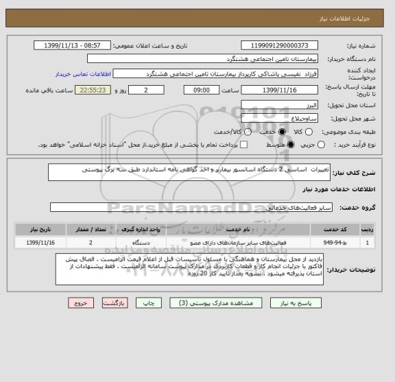 استعلام تعییرات  اساسی 2 دستگاه اسانسور بیماربر و اخذ گواهی نامه استاندارد طبق سه برگ پیوستی 