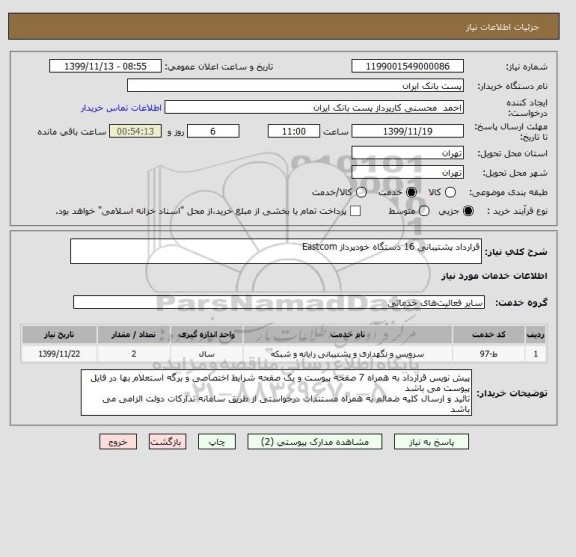 استعلام قرارداد پشتیبانی 16 دستگاه خودپرداز Eastcom