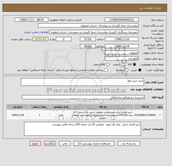 استعلام خرید شیر بخار