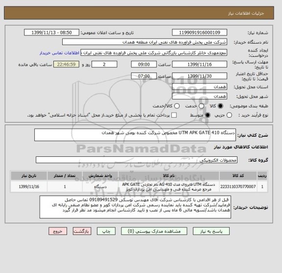 استعلام دستگاه UTM APK GATE 410 مخصوص شرکت کننده بومی شهر همدان