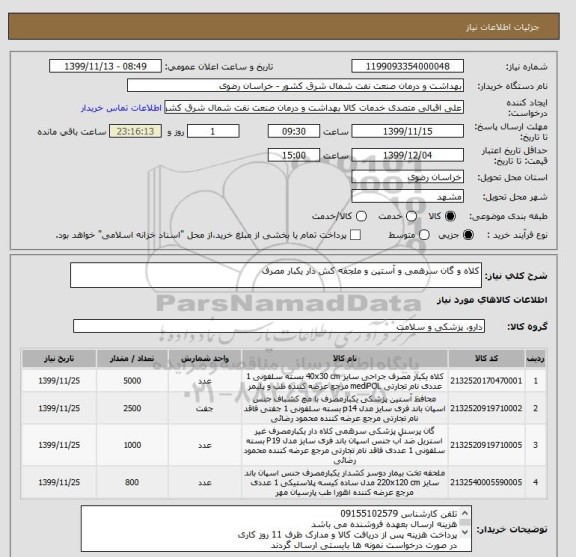 استعلام کلاه و گان سرهمی و آستین و ملجفه کش دار یکبار مصرف
