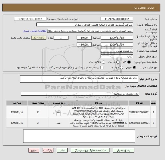 استعلام ایران کد مشابه بوده و مورد در خواستی پد AED و باطری AED می باشد 