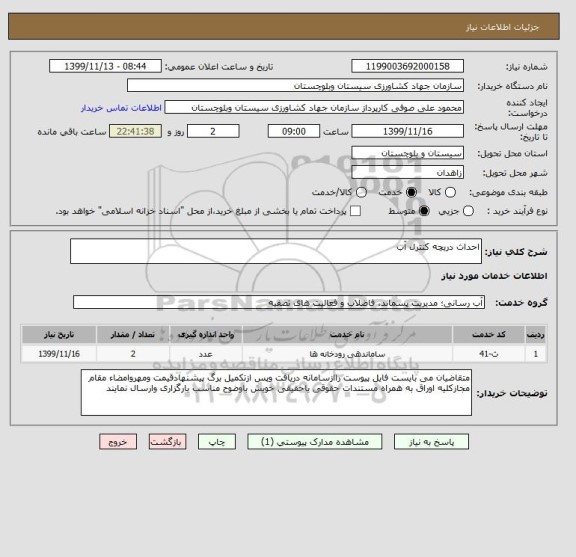 استعلام احداث دریچه کنترل آب