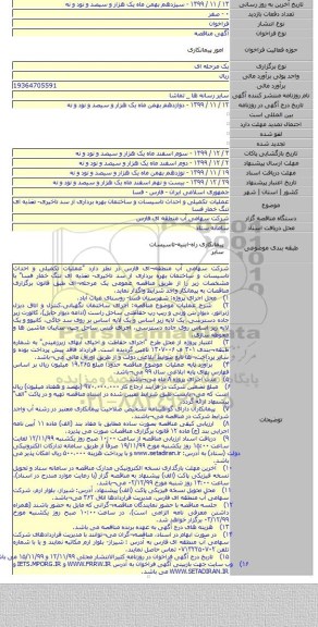 عملیات تکمیلی و احداث تاسیسات و ساختمان بهره برداری از سد تاخیری- تغذیه ای تنگ خمار فسا