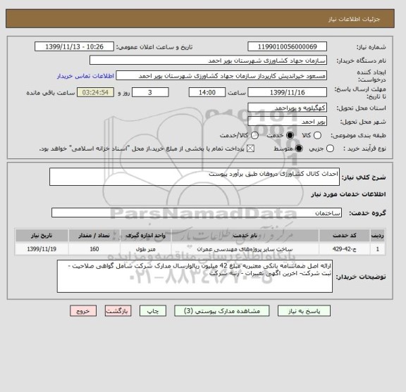 استعلام احداث کانال کشاورزی دروهان طبق برآورد پیوست