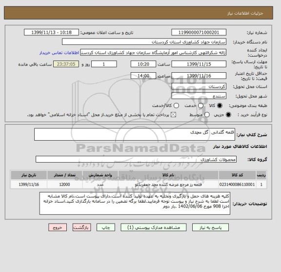 استعلام قلمه گلدانی  گل محمدی 