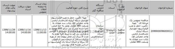 مناقصه عمومی یک مرحله ای 