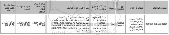 مناقصه عمومی یک مرحله ای خرید خدمات نظافتی کلینیک خاتم الانبیا(ص)