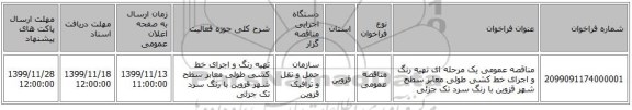 مناقصه عمومی یک مرحله ای تهیه رنگ و اجرای خط کشی طولی معابر سطح شهر قزوین با رنگ سرد تک جزئی