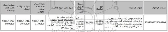 مناقصه عمومی یک مرحله ای تعمیرات و بازسازی آزمایشگاه کشت سلولی و بیوشیمی دانشکده داروسازی بر اساس فهارس بهاء سال 99