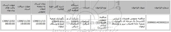 مناقصه عمومی همزمان با ارزیابی (فشرده) یک مرحله ای نگهداری تصفیه خانه فاضلاب تبریز و روستای لیقوان