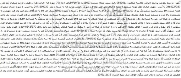 آگهی مزایده یک واحد مسکونی در طبقه زیر زمین به مساحت 161 مترمربع