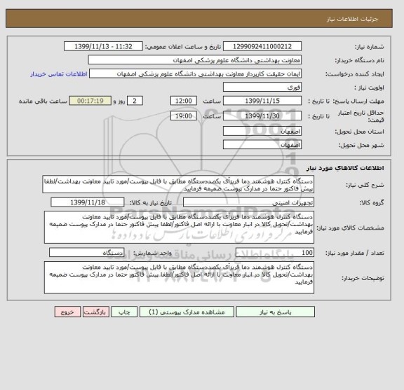 استعلام دستگاه کنترل هوشمند دما فریزآی یکصددستگاه مطابق با فایل پیوست/مورد تایید معاونت بهداشت/لطفا پیش فاکتور حتما در مدارک پیوست ضمیمه فرمایید