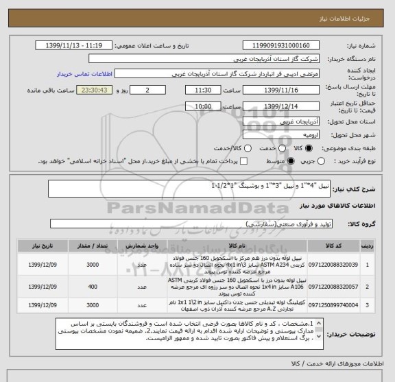 استعلام نیپل "4*"1 و نیپل "3*"1 و بوشینگ "1*1/2-1
