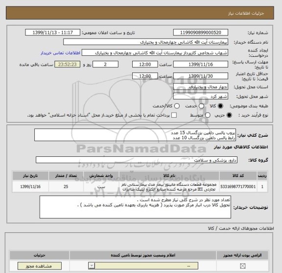 استعلام پروب پالس دلفین بزرگسال 15 عدد
رابط پالس دلفین بزرگسال 10 عدد