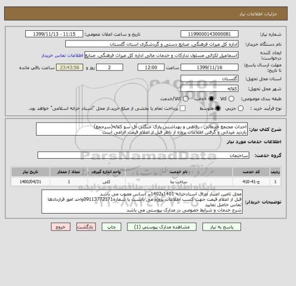 استعلام احداث مجتمع خدماتی ، رفاهی و بهداشتی پارک جنگلی آق سو کلاله, سامانه تدارکات الکترونیکی دولت