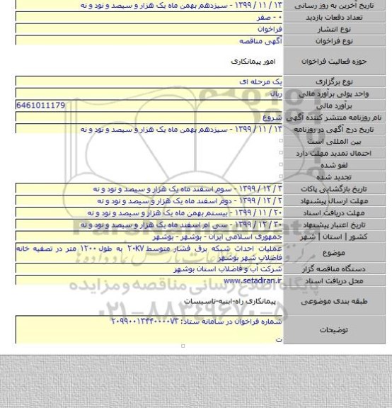 عملیات احداث شبکه برق فشار متوسط ۲۰KV به طول ۱۲۰۰ متر در تصفیه خانه فاضلاب شهر بوشهر
