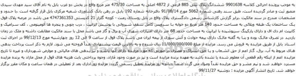 آگهی مزایده ششدانگ پلاک ثبتی 885 فرعی از 4872 اصلی به مساحت 475/30 متر مربع