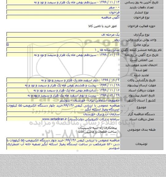 مناقصه عمومی با ارزیابی کیفی ۹۹/۱۴۶:خرید چهار دستگاه الکتروپمپ ۵۵ کیلووات ایستگاه پمپاژ اسکله آبگیر