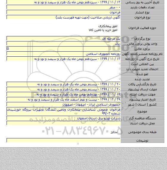 فراخوان عمومی شناسایی پیمانکاران وتامین کنندگان تجهیزات نیروگاه خورشیدی شماره ۹۹/۰۳