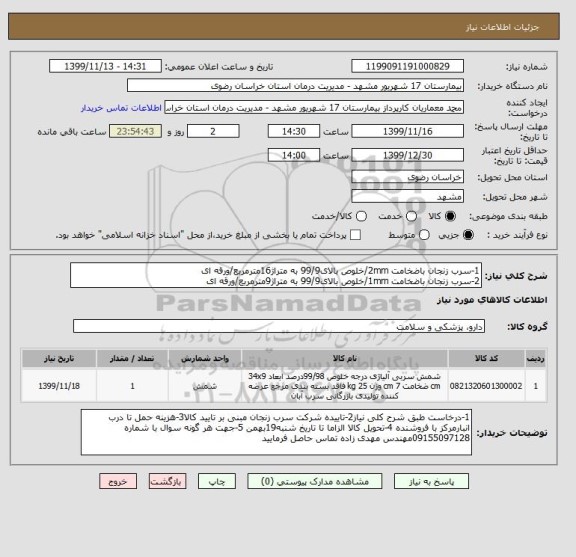 استعلام 1-سرب زنجان باضخامت 2mm/خلوص بالای99/9 به متراژ16مترمربع/ورقه ای
2-سرب زنجان باضخامت 1mm/خلوص بالای99/9 به متراژ9مترمربع/ورقه ای