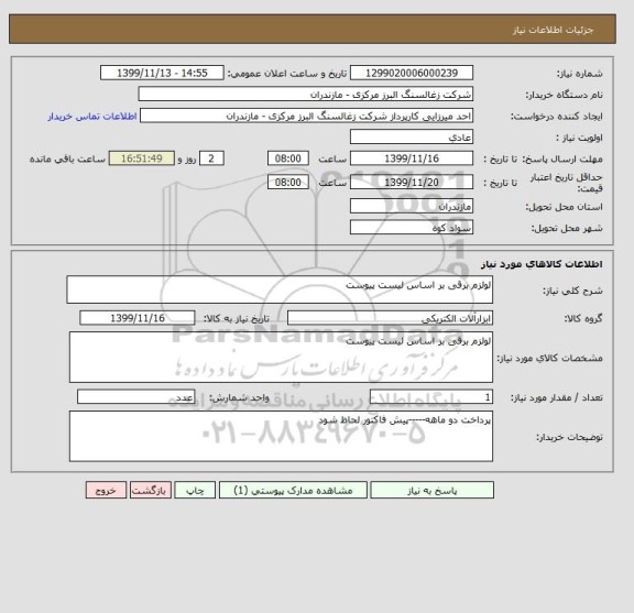 استعلام لولزم برقی بر اساس لیست پیوست