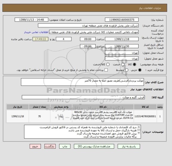 استعلام موکت پردزدار(فرشی)ظریف مصور اعلا به مقدار 70متر