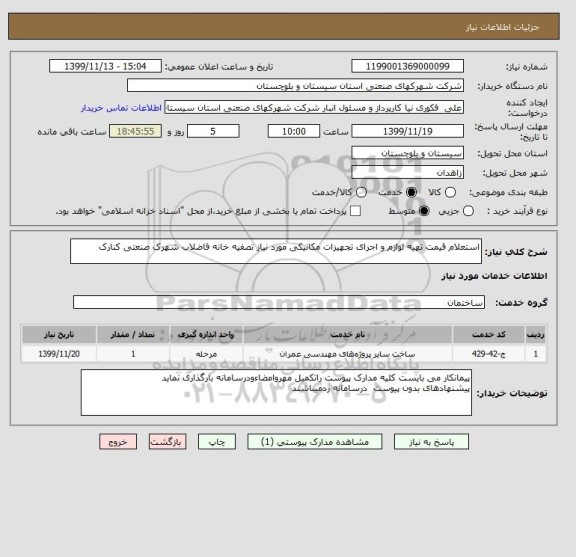 استعلام استعلام قیمت تهیه لوازم و اجرای تجهیزات مکانیکی مورد نیاز تصفیه خانه فاضلاب شهرک صنعتی کنارک
