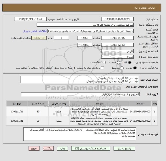 استعلام لایسنس 90 کاربره ضد باجگیر پادویش
لایسنس 60 کاربره نرم افزار آنتی ویروس پادویش