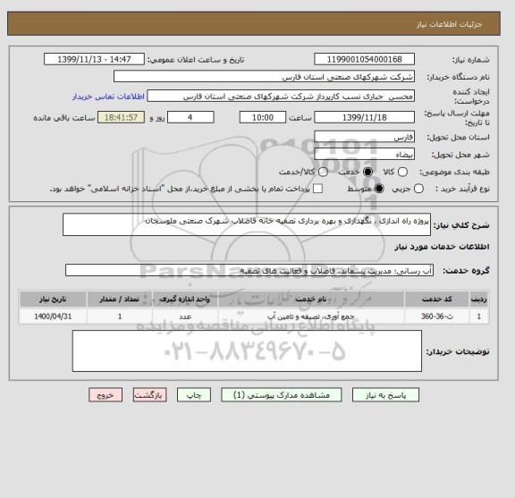 استعلام پروژه راه اندازی ، نگهداری و بهره برداری تصفیه خانه فاضلاب شهرک صنعتی ملوسجان