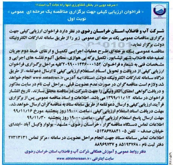فراخوان ارزیابی کیفی , فراخوان ارزیابی کیفی طرح عملیات اجرایی تکمیل و ارتقای خط دوم جریان تصفیه خانه ...