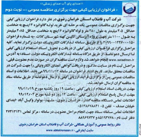 فراخوان ارزیابی کیفی , فراخوان ارزیابی کیفی خرید لوله گالوانیزه 4 اینچ به ضخامت حداقل 4.5 میلیمتر  - نوبت دوم 