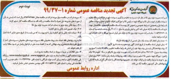 مناقصه تخلیه و بارگیری سوخت مایع تجدید - نوبت دوم