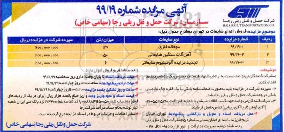 آگهی مزایده , مزایده فروش انواع ضایعات