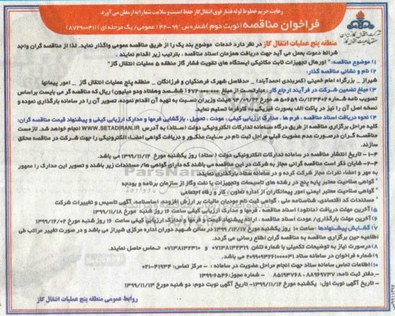 فراخوان مناقصه, مناقصه اورهال تجهیزات ثابت مکانیکی ایستگاه های تقویت فشار گاز منطقه 5 - نوبت دوم