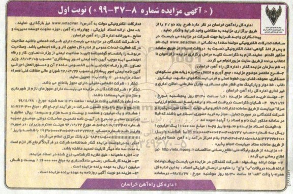 مزایده، مزایده جمع آوری و انتقال مکانیزه زباله های سکوهای مسافری...